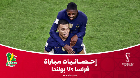 قطر 2022| إحصائيات.. سيطرة فرنسية تكتسح بولندا بـ8 تسديدات